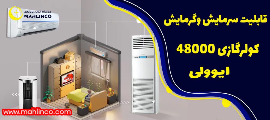 &nbsp;قابلیت سرمایش و گرمایش